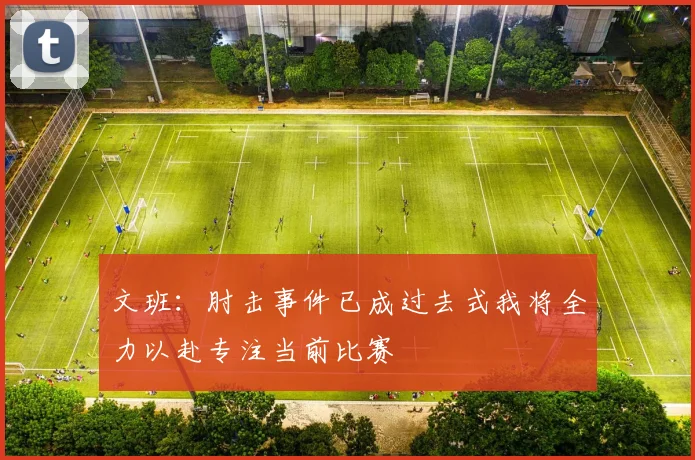 文班：肘击事件已成过去式我将全力以赴专注当前比赛