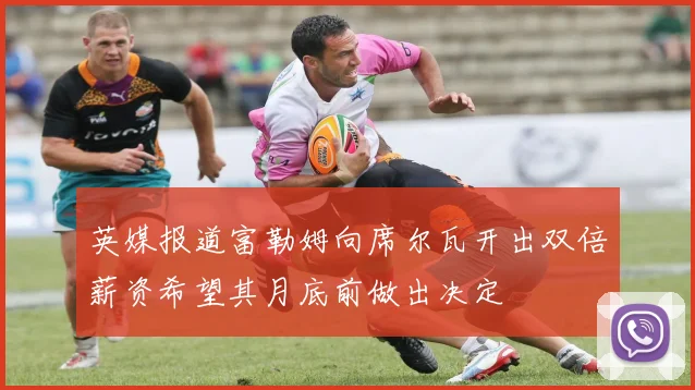 英媒报道富勒姆向席尔瓦开出双倍薪资希望其月底前做出决定