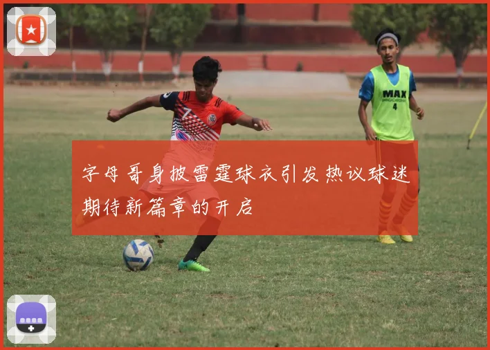 字母哥身披雷霆球衣引发热议球迷期待新篇章的开启