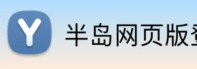半岛网页版登入页面 Logo